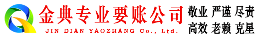 彝良金典追债公司
